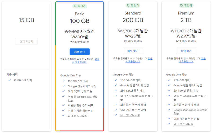 구글 드라이브의 요금제 표