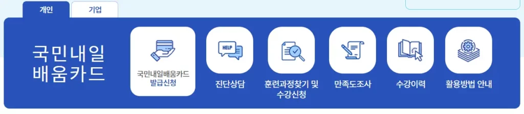 직업훈련포털의 메인 화면에 있는 국민내일배움카드 관련 메뉴