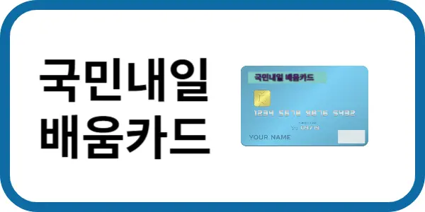 국민내일배움카드