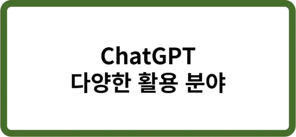 ChatGPT 활용 텍스트가 쓰여진 이미지
