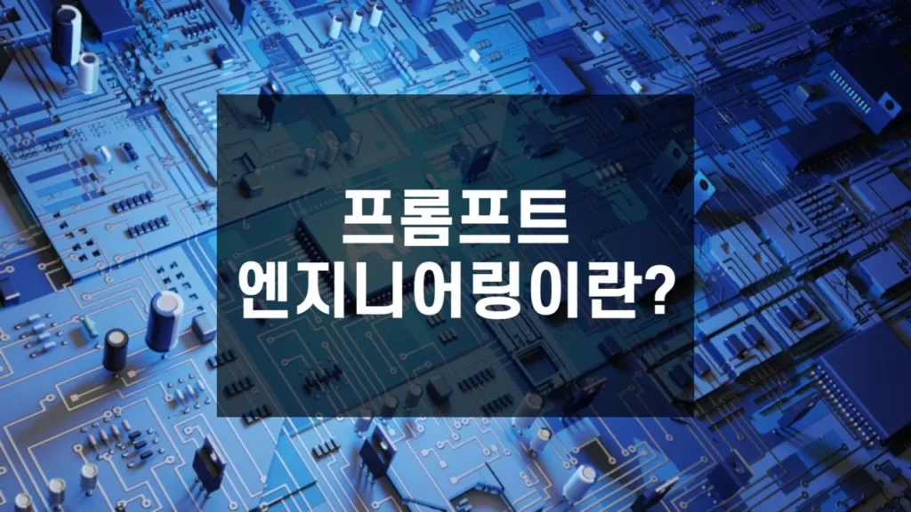 프롬프트 엔지니어링이란 - 스트링 이미지