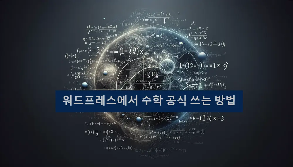 워드프레스에서 수식 입력 방법을 설명하기위해 각종 수식을 형상화한 이미지